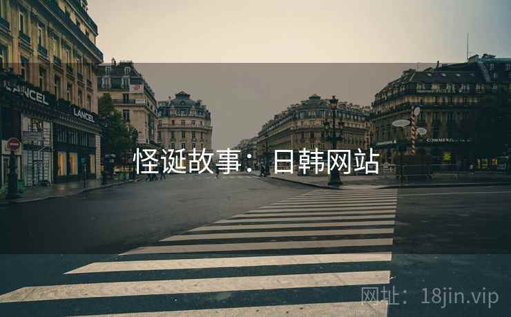 怪诞故事：日韩网站