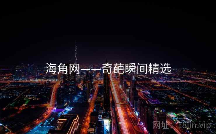 海角网——奇葩瞬间精选