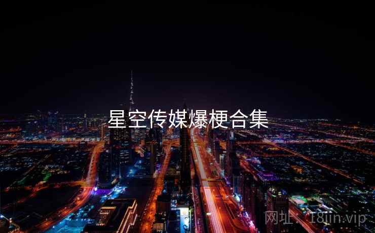 星空传媒爆梗合集