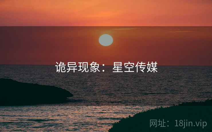 诡异现象：星空传媒