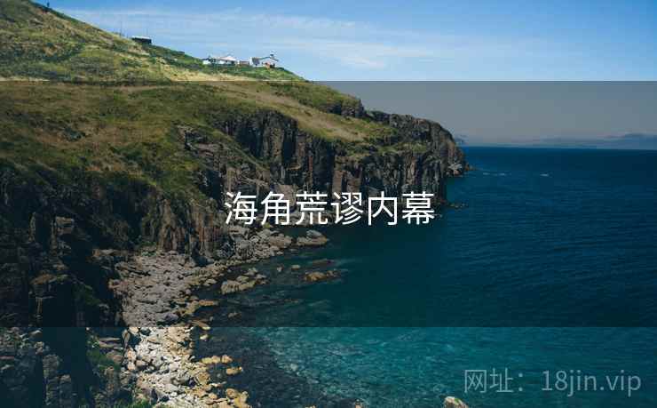海角荒谬内幕