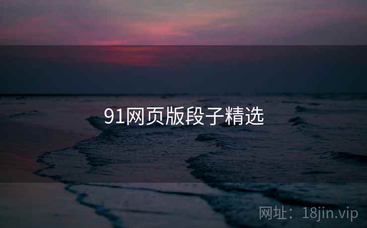91网页版段子精选