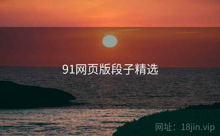 91网页版段子精选