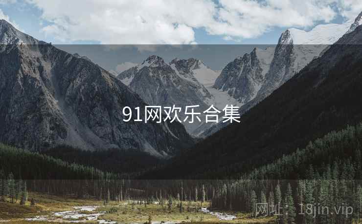 91网欢乐合集