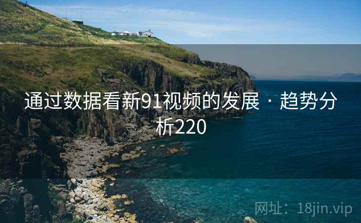 通过数据看新91视频的发展 · 趋势分析220