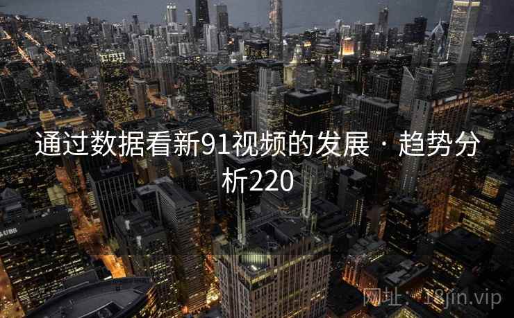 通过数据看新91视频的发展 · 趋势分析220