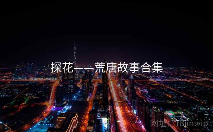 探花——荒唐故事合集