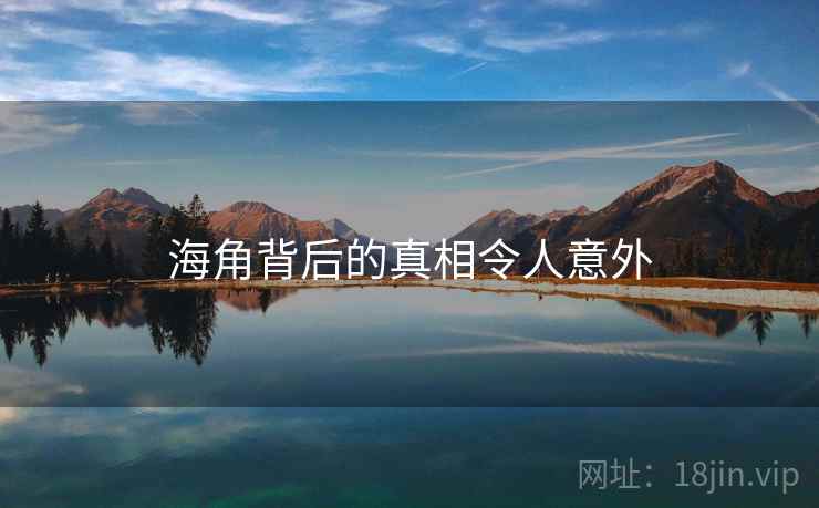 海角背后的真相令人意外