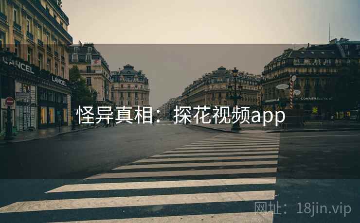 怪异真相：探花视频app