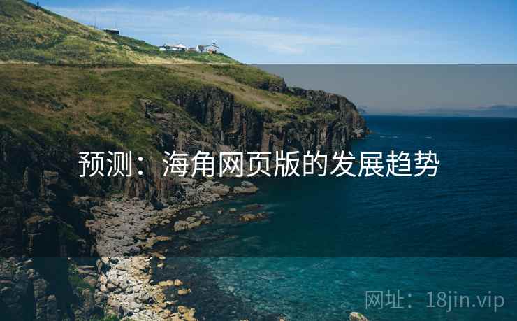 预测：海角网页版的发展趋势
