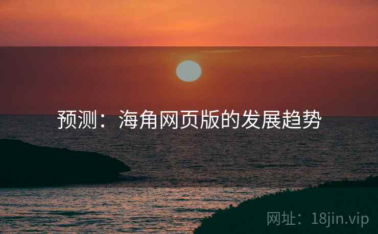 预测：海角网页版的发展趋势